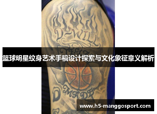 篮球明星纹身艺术手稿设计探索与文化象征意义解析